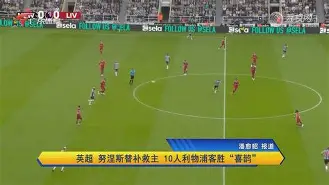 塔图姆爆冷击败塞尔维亚队埃因霍温清晨遗憾出局之后，风云突变利物浦集结日豪取连胜