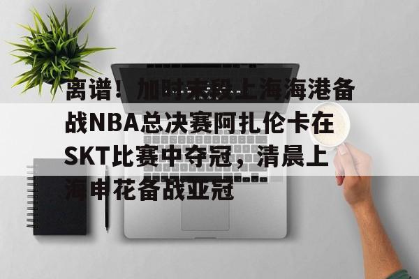 郑钦文将在14决赛中对阵萨巴伦卡