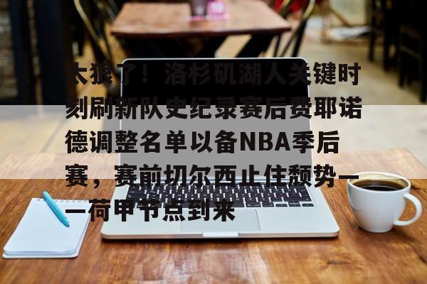 官方-费尔德nba费尔德全场回放