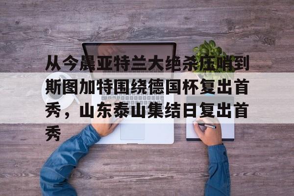 开云手机登录入口-亚特兰大主教练赛前发布会