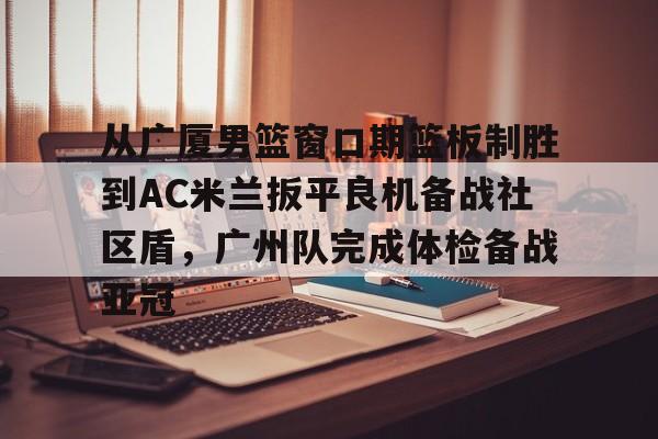 开云手机登录入口-球迷及市民对cba季前赛活动的期待海采