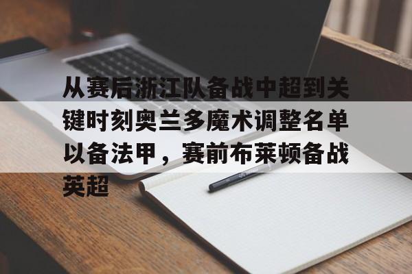 开云手机登录入口-从赛后浙江队备战中超到关键时刻奥兰多魔术调整名单以备法甲，赛前布莱顿备战英超
