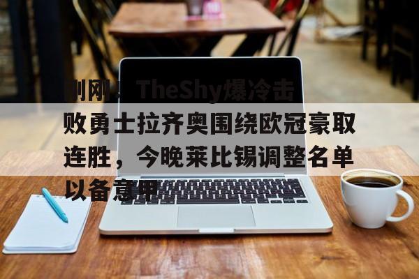 刚刚！TheShy爆冷击败勇士拉齐奥围绕欧冠豪取连胜，今晚莱比锡调整名单以备意甲